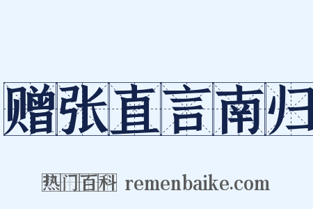 赠张直言南归是什么意思的图片